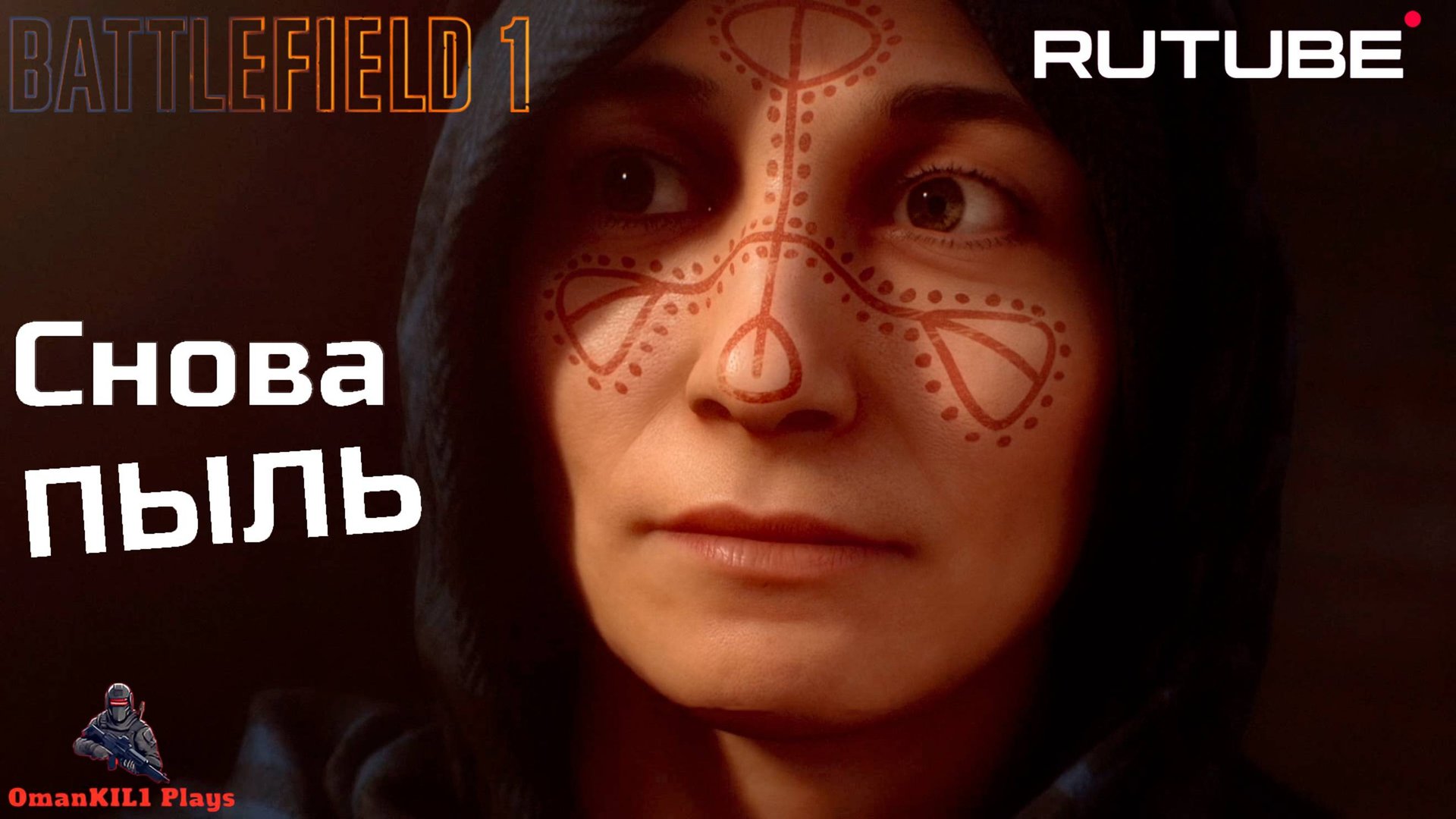 Battlefield 1 Глава 2 Работа для молодых