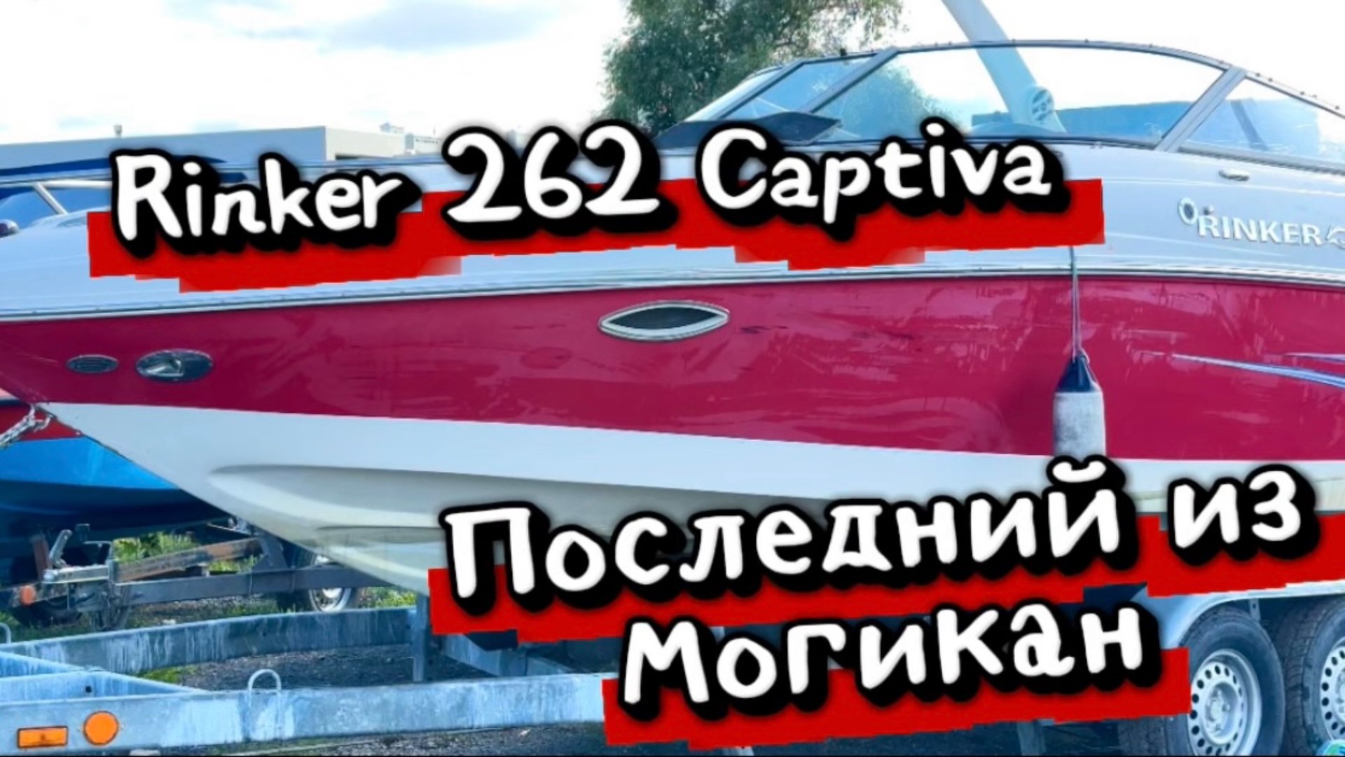 Rinker 262 Captiva Cuddy — последний из Могикан