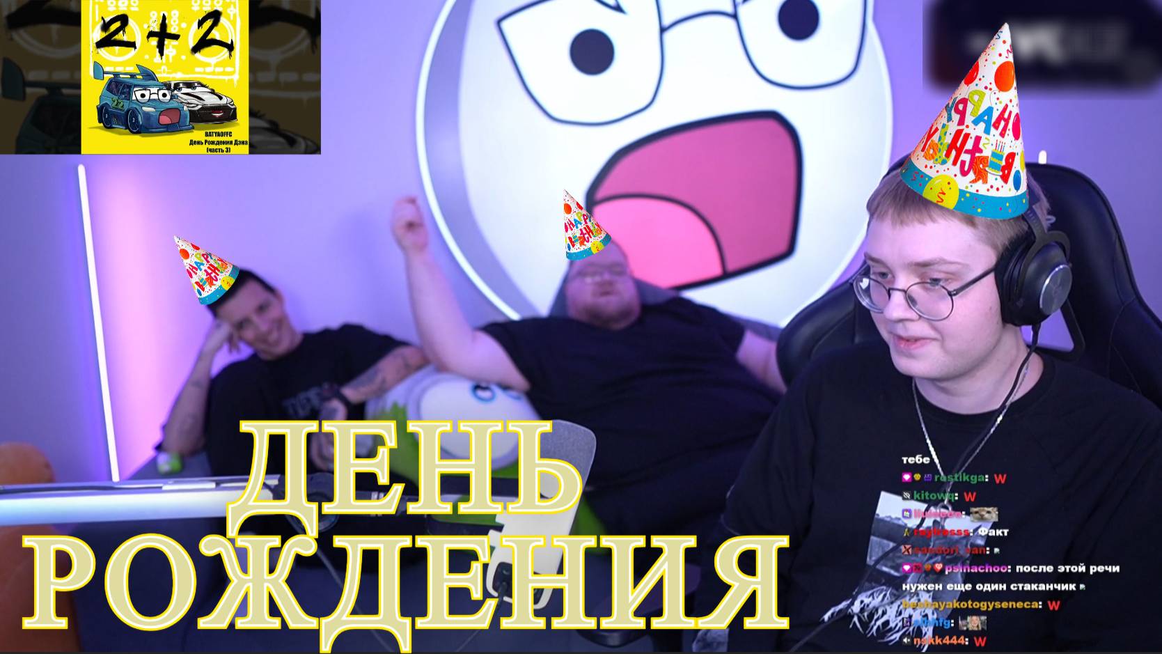 ДЕНЬ РОЖДЕНИЯ ДРЕЙКА | МАЗЕЛОВ, Т2х2