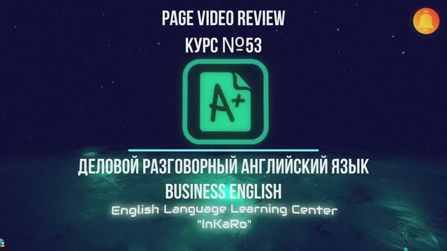 Курс №53. Business English