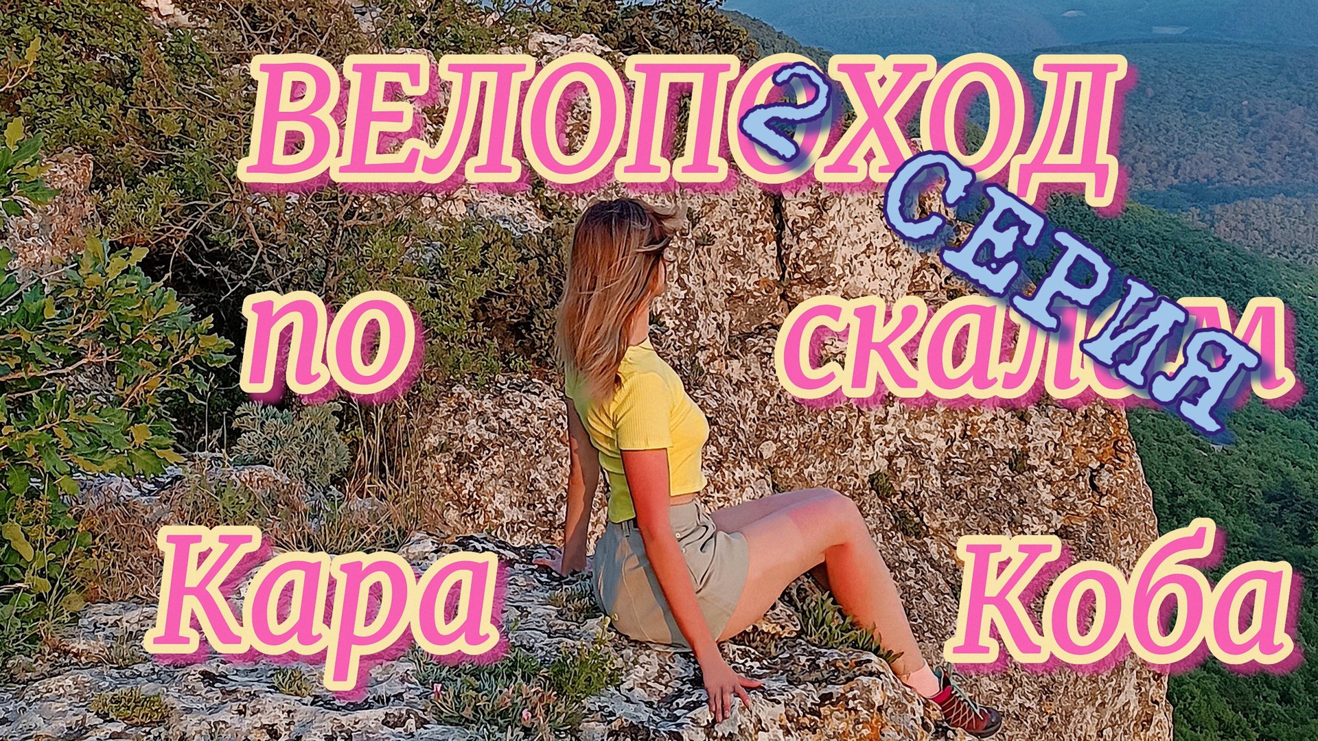 Велопоход, 2 Серия. По Скалам Кара-Коба. К пещерному монастырю Шулдан.