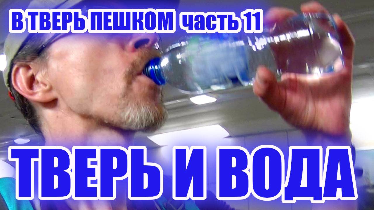 В Тверь пешком часть 11 (Тверь и вода)