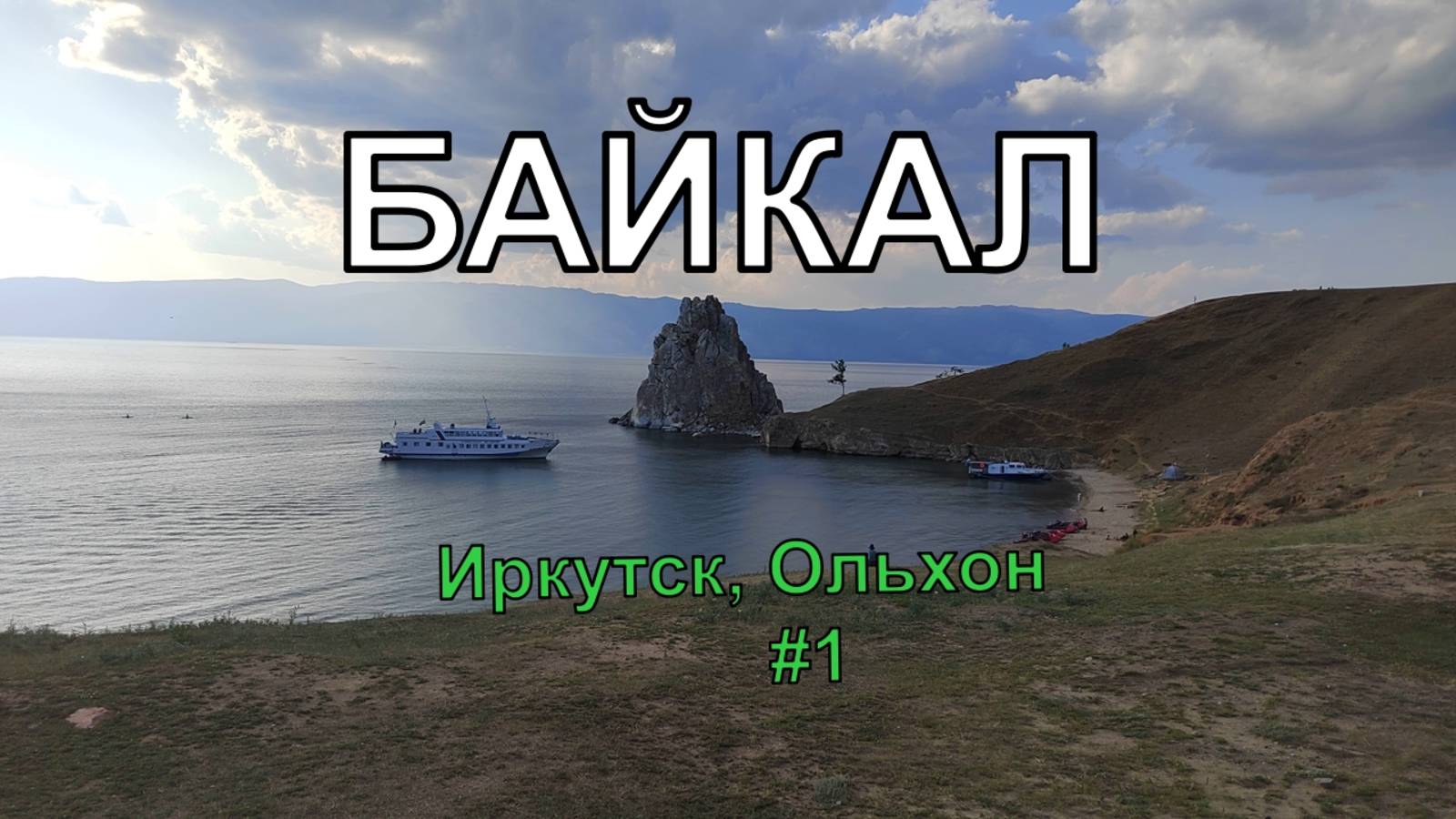 Путешествие на Байкал. Иркутск, остров Ольхон
