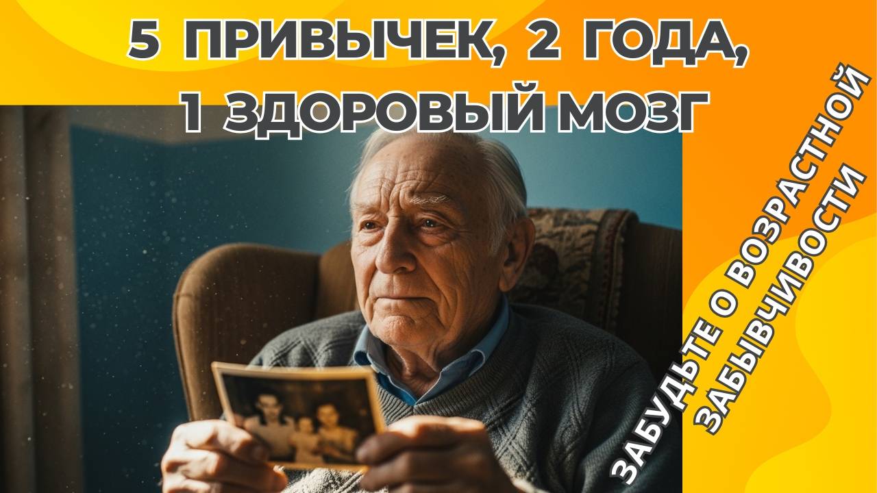 5 привычек, 2 года, 1 здоровый мозг | Забудьте о возрастной забывчивости