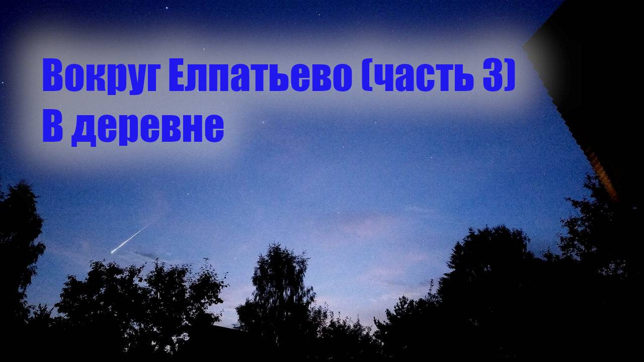 Вокруг Елпатьево (часть 3) В деревне