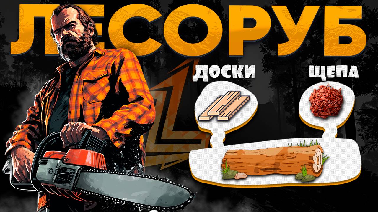 НЕОБЫЧНАЯ РАБОТА ЛЕСОРУБА НА НОВОМ СЕРВЕРЕ GTA 5 RP LAST LEGEND | ТОП РАБОТЫ ГТА 5 ЛЕГЕНДА РП FIVEM