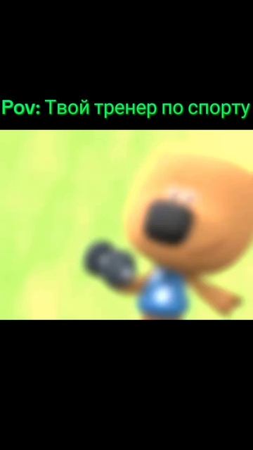 POV: Твой тренер по спорту