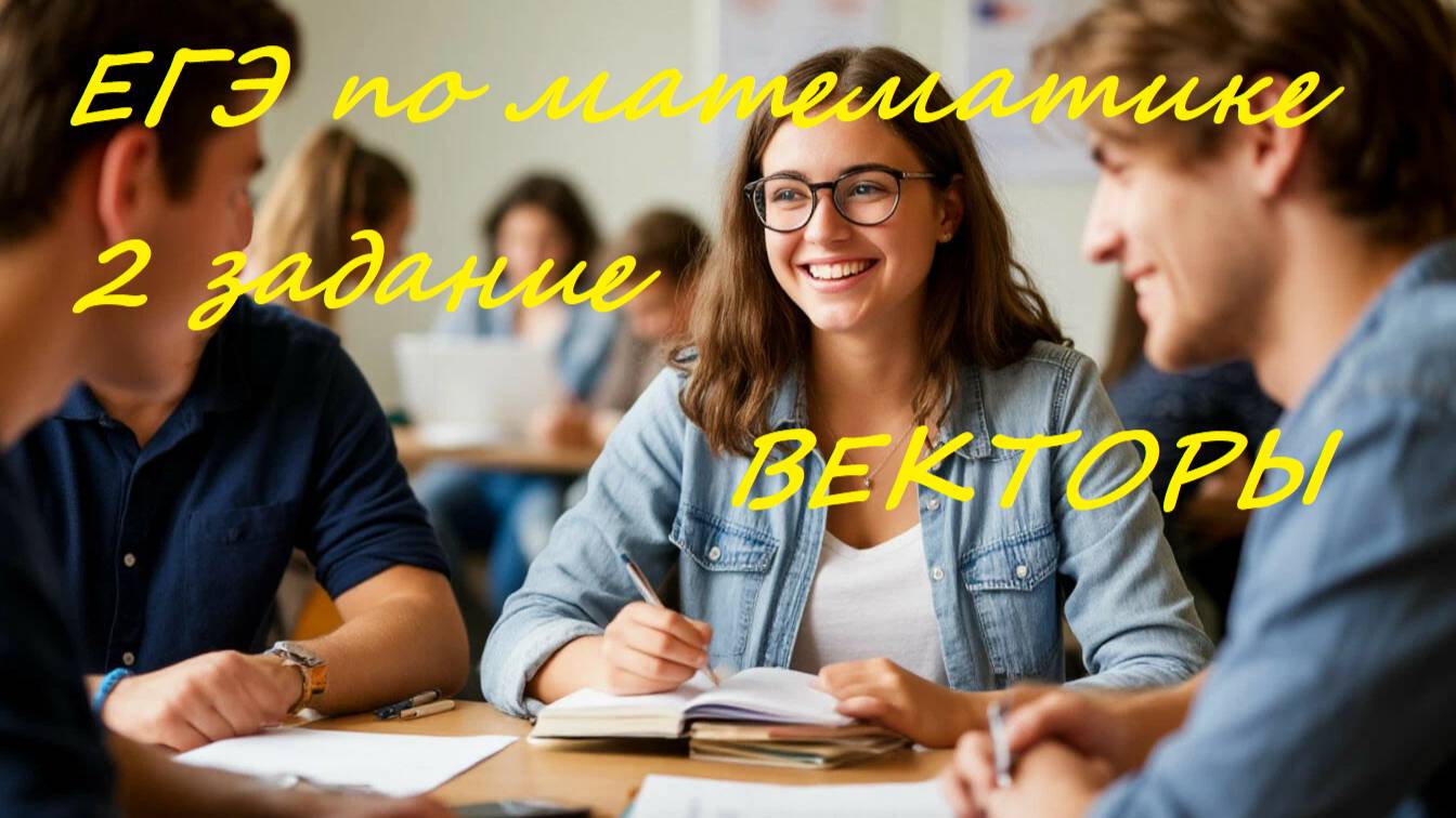 ЕГЭ по математике. 2-ое задание ВЕКТОРЫ за 18 минут | Вся теория и практика