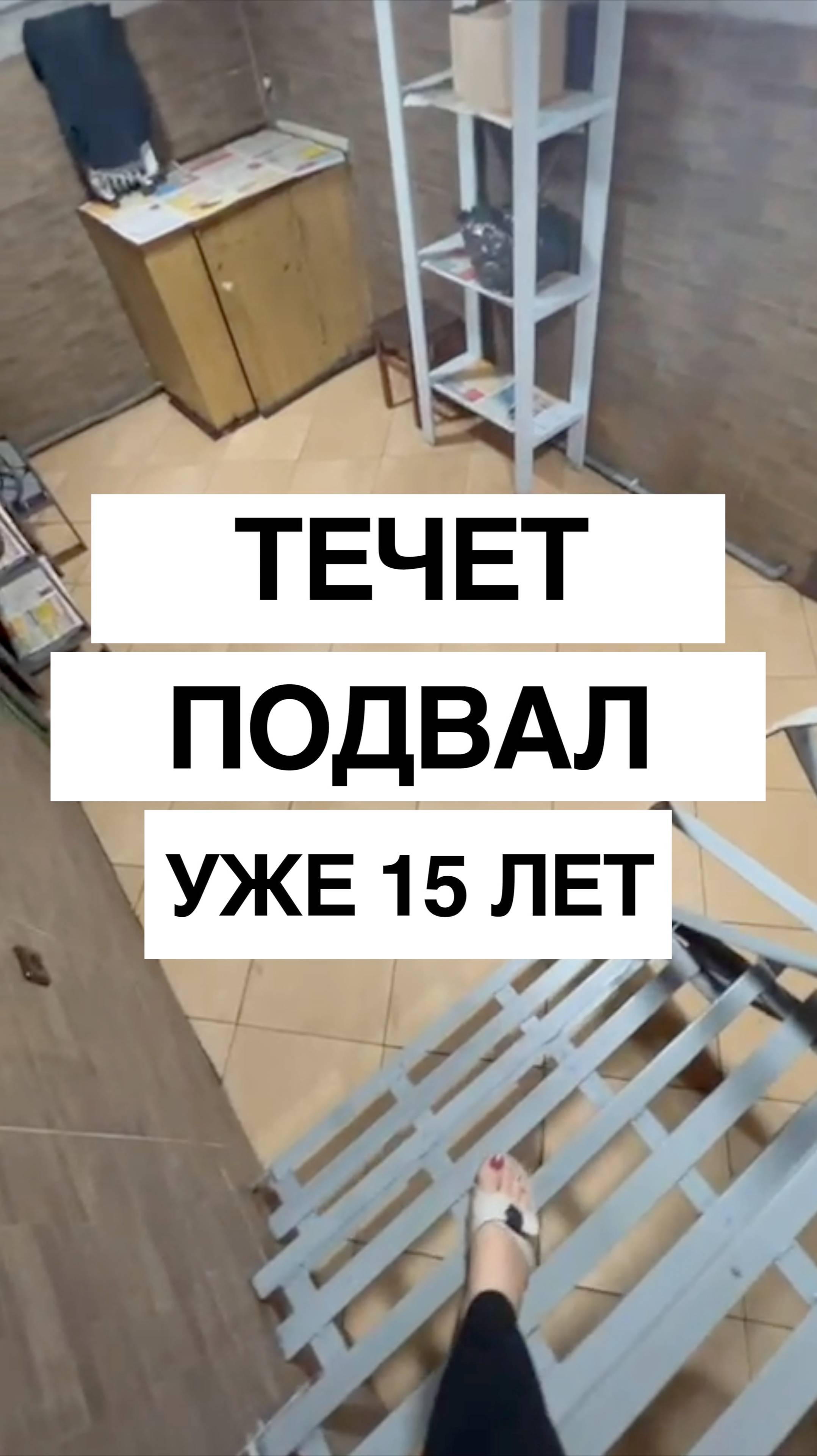 Мы бессильны. Протекает в подвал: Почему мы не смогли решить проблему? 🚫💧 #гидроизоляция #ремонт