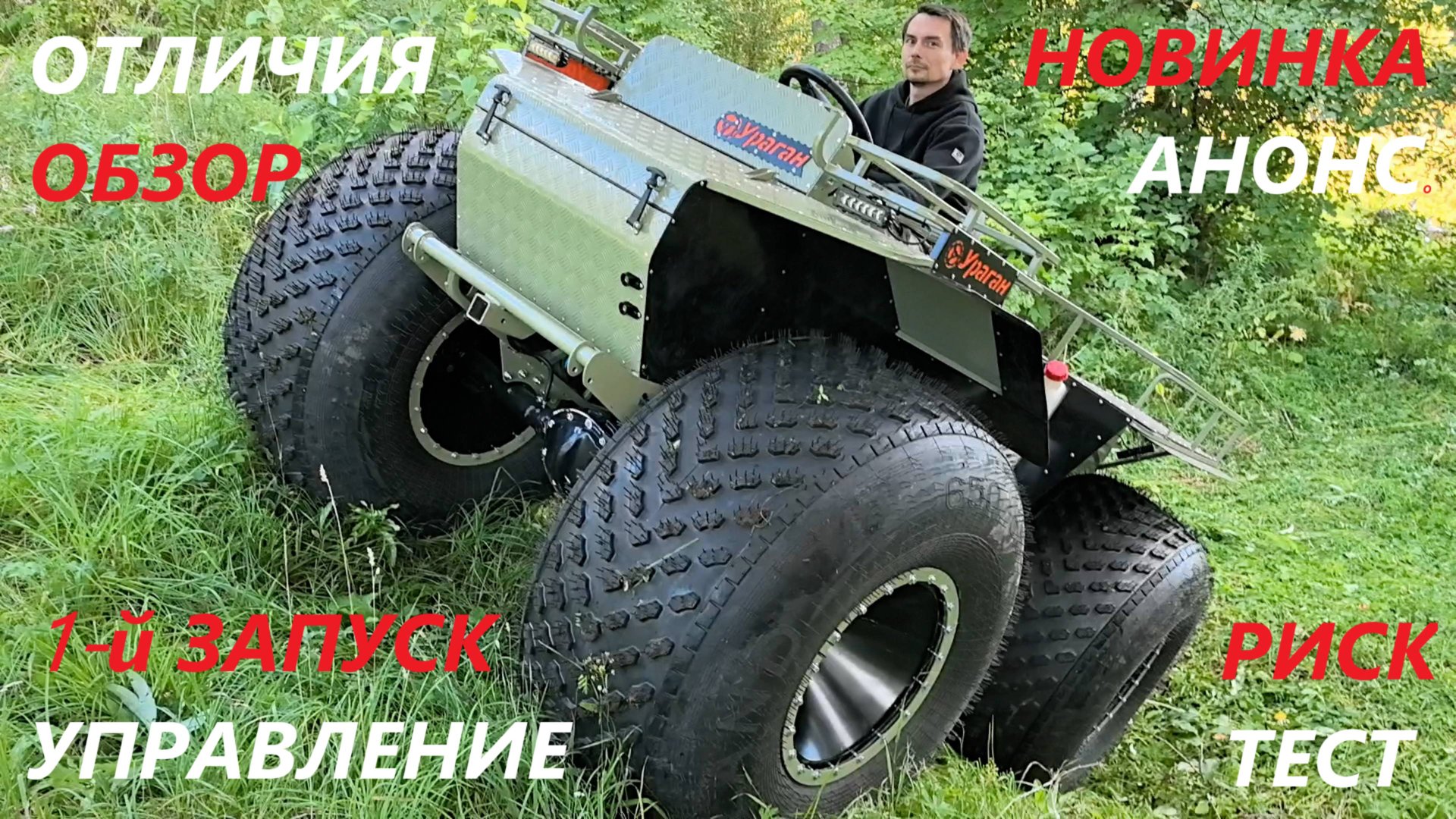 Тест и обзор вездехода Ураган Дикарь. Отличия от Мини, переломок и полупереломок с балансиром Анонс