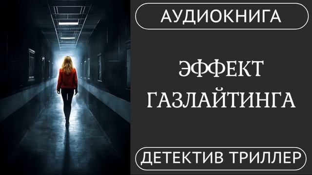 АУДИОКНИГА ПОЛНОСТЬЮ  ♀️ ЭФФЕКТ ГАЗЛАЙТИНГА: Не доверяй своим воспоминаниям // #триллер #детектив