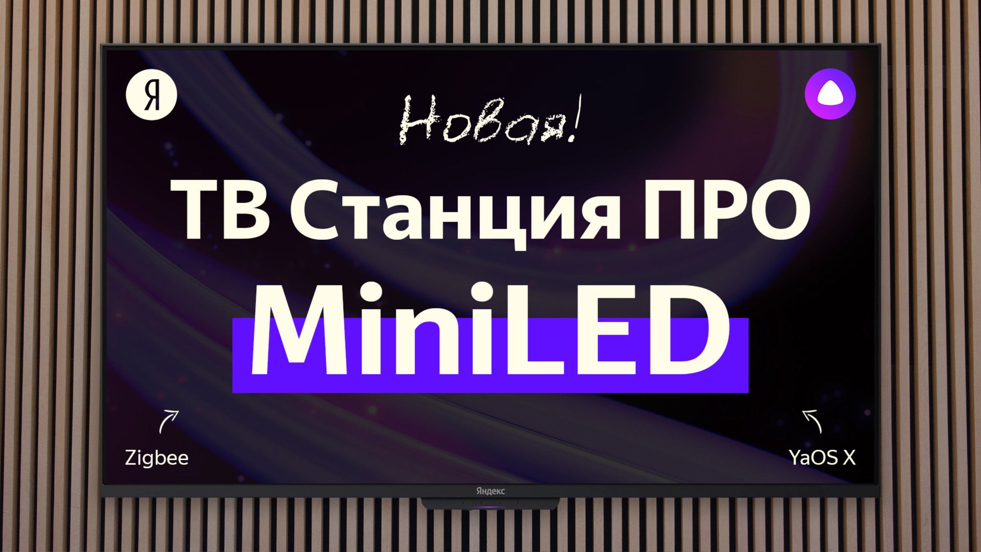 Яндекс ТВ Станция ПРО MiniLED. Новый ФЛАГМАН!