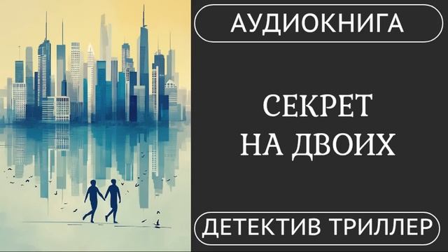 АУДИОКНИГА ПОЛНОСТЬЮ    墓    СЕКРЕТ НА ДВОИХ: Не доверяй никому... даже ему  /// #триллер #детектив
