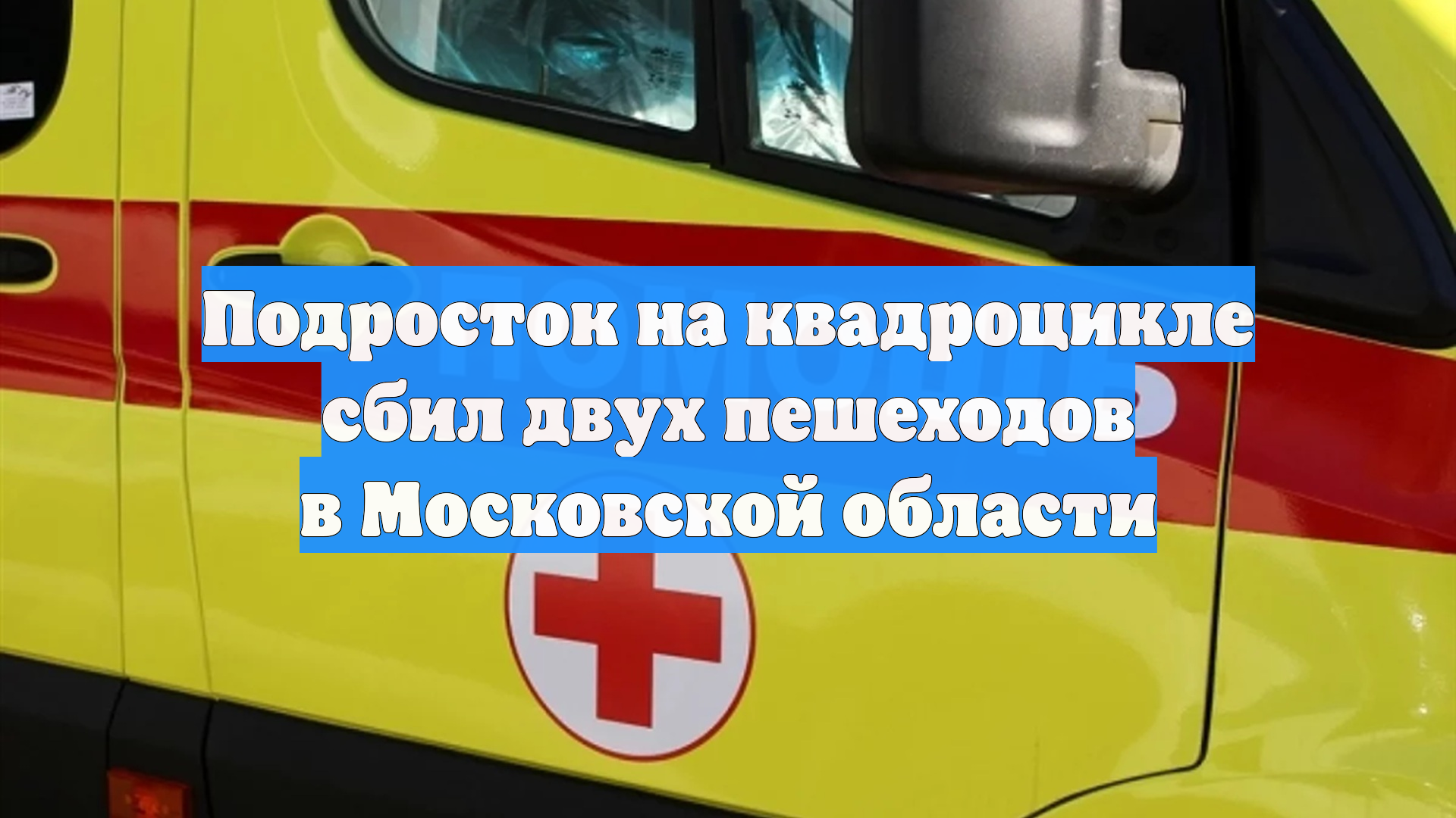 Подросток на квадроцикле сбил двух пешеходов в Московской области