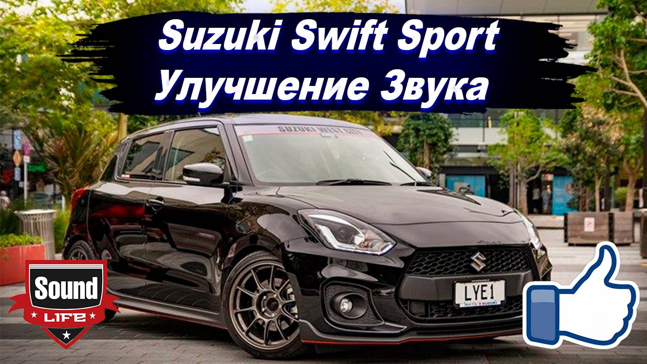 Suzuki Swift Sport - Улучшение Звука