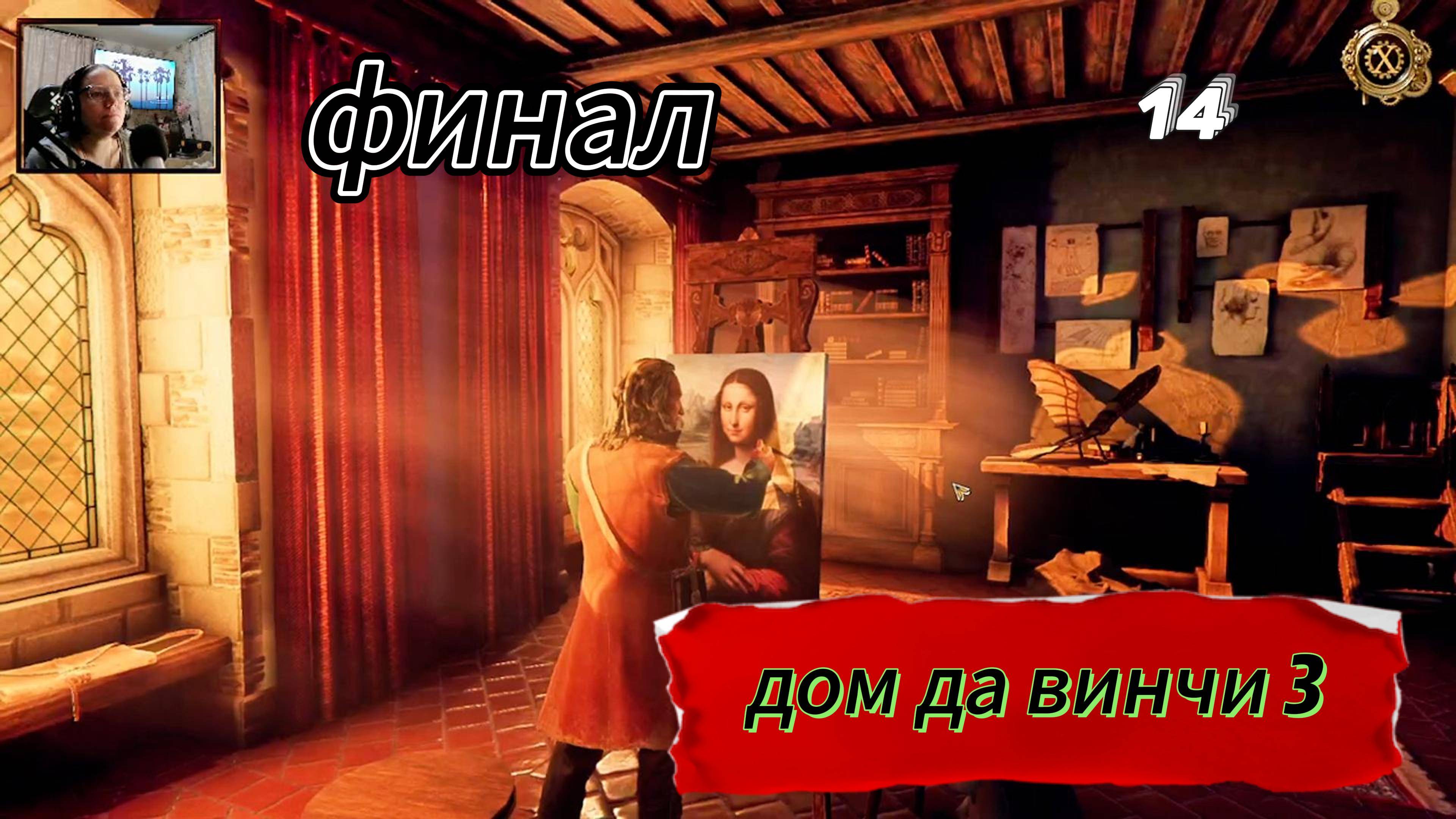 дом да винчи 14