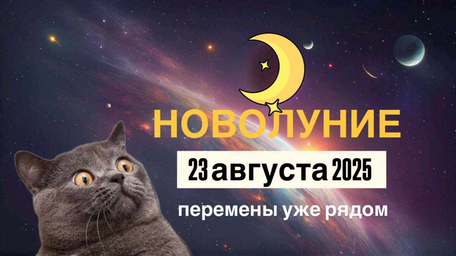 новолуние 23 августа 2025