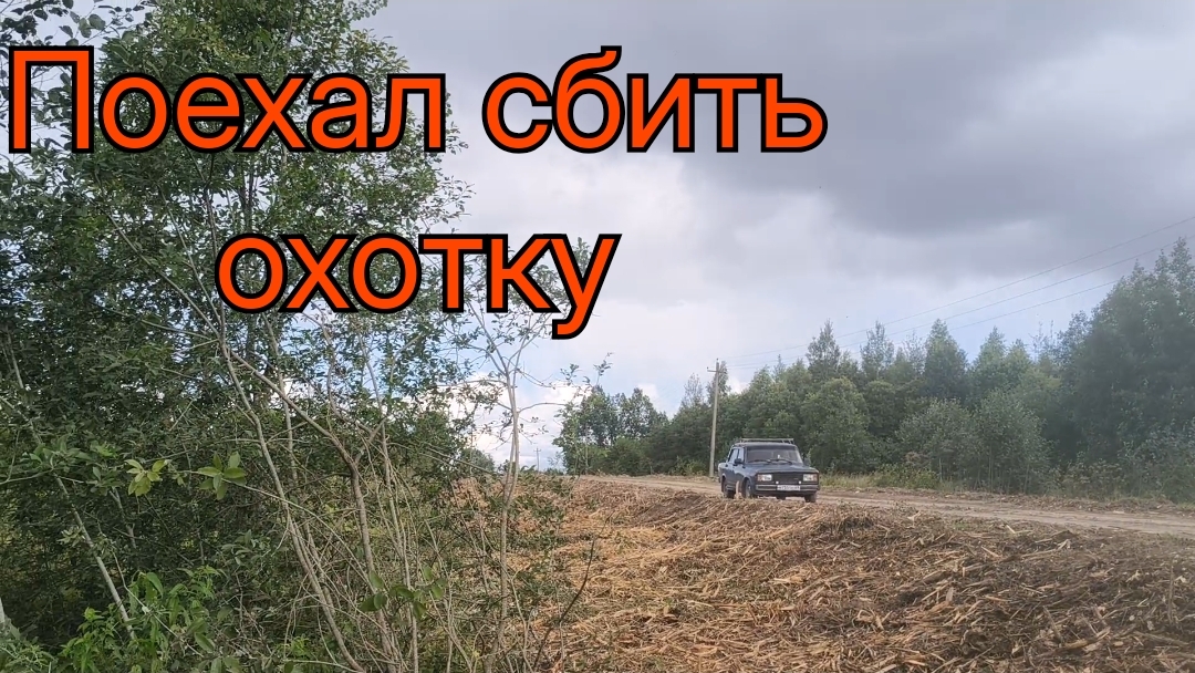 Увидел в местном паблике что расчистили обочины и поехал сбить охотку копа!!!