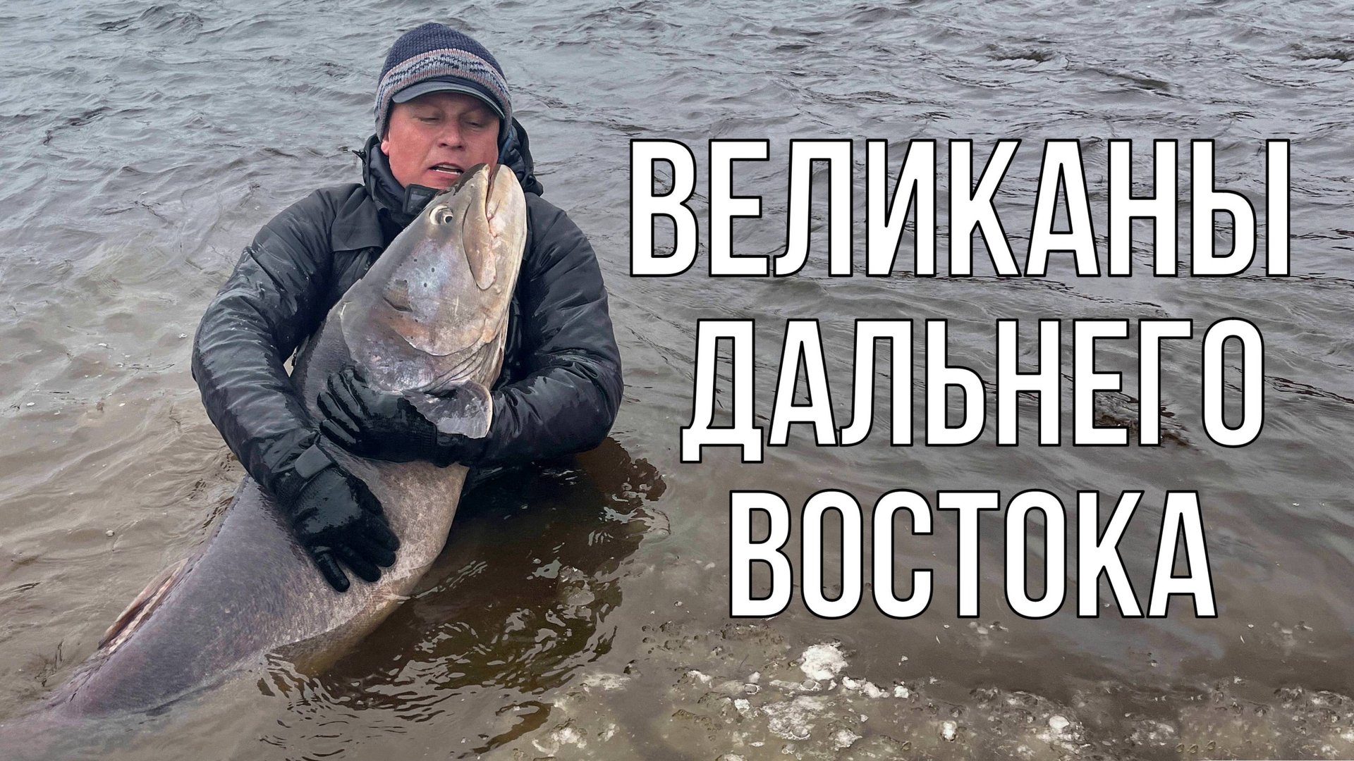 Великаны Дальнего Востока (таймень, рыбалка)