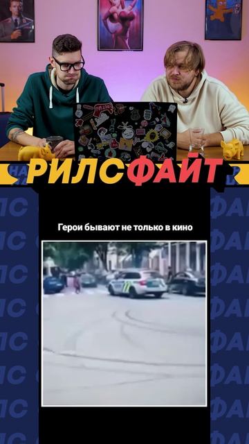 Это шоу РилсФайт! Смотрим, смеемся, подписываемся и комментируем