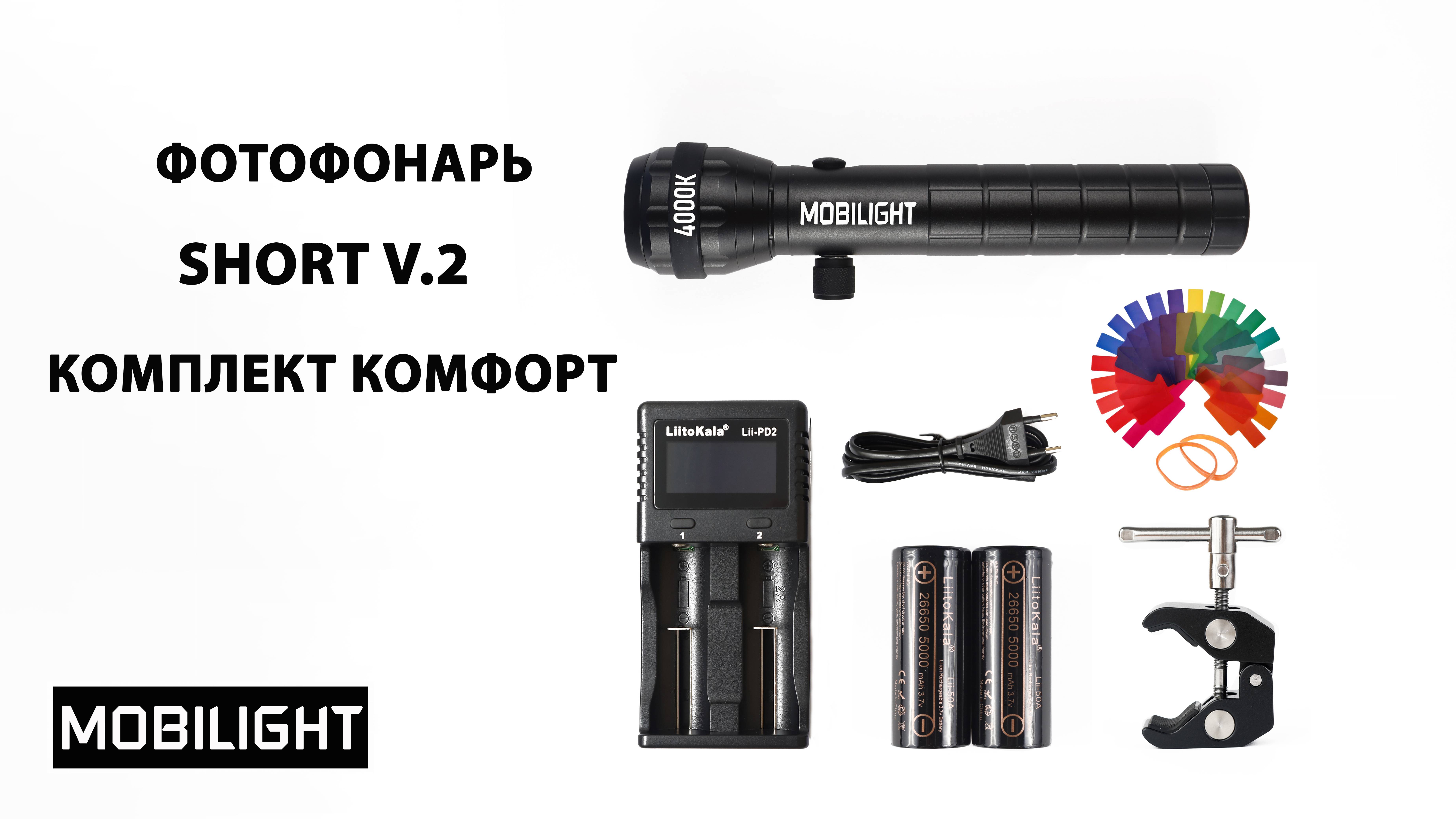 ФОТОФОНАРЬ MOBILIGHT  SHORT V.2. КОМПЛЕКТ КОМФОРТ