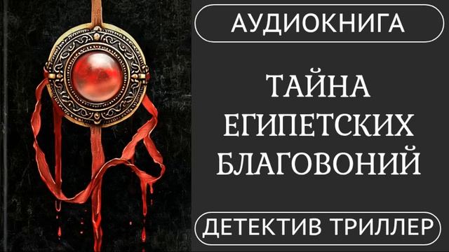 АУДИОКНИГА ПОЛНОСТЬЮ ⚱️ ТАЙНА ЕГИПЕТСКИХ БЛАГОВОНИЙ: Аромат, ведущий к смерти // #триллер #детектив