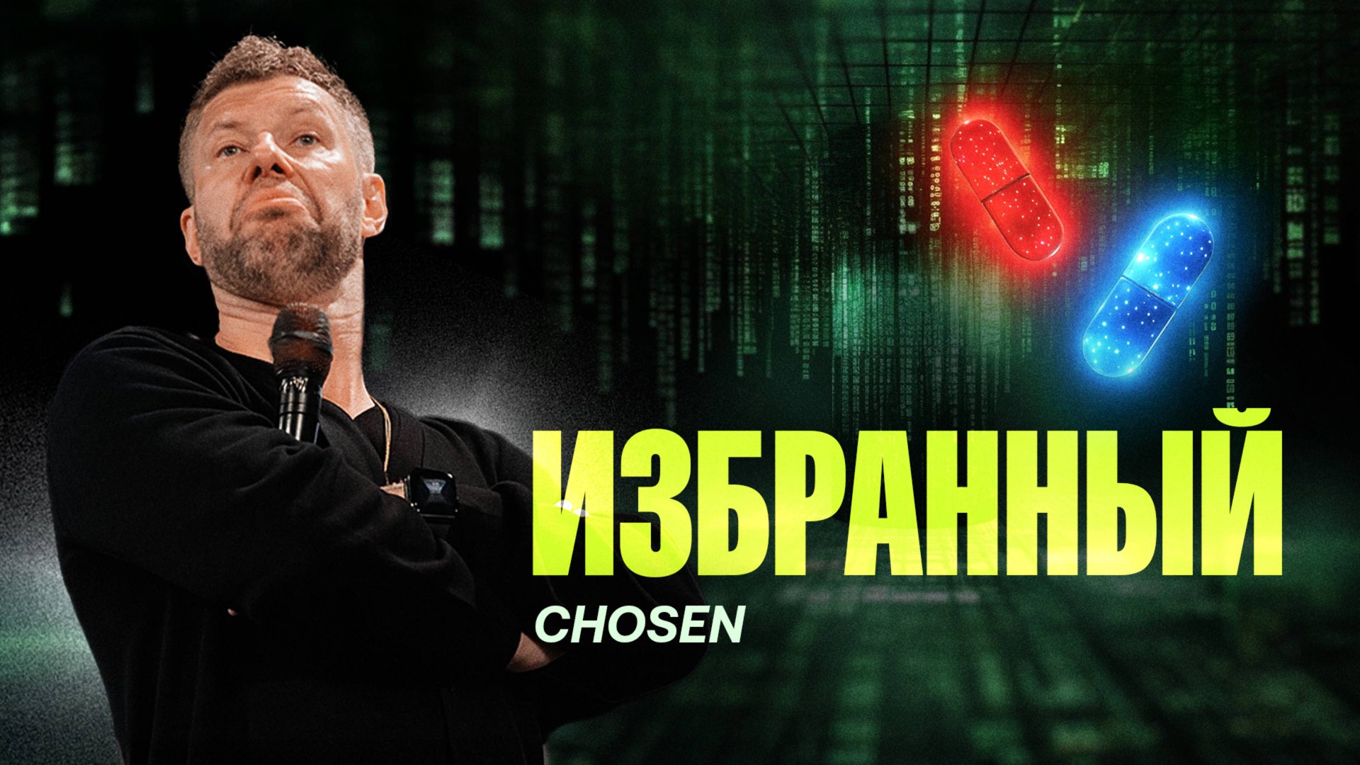 «Избранный» Евгений Пересветов | 