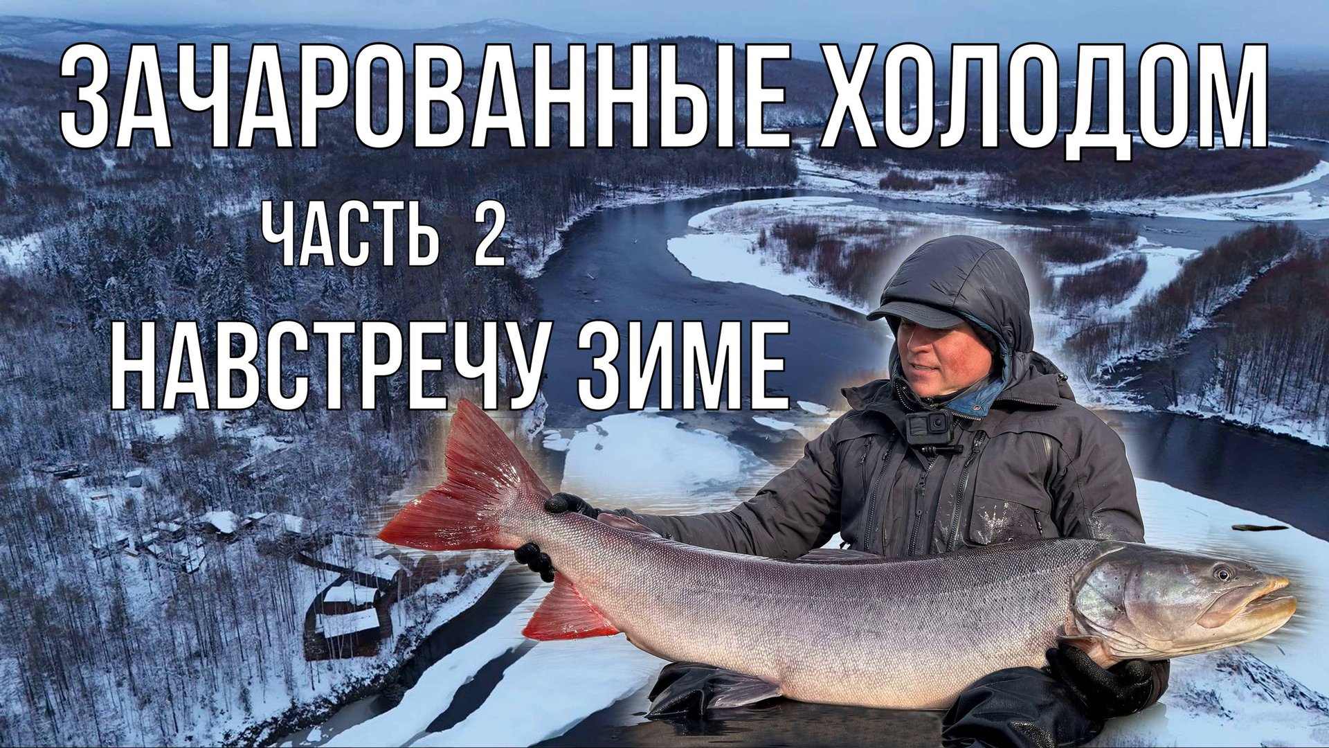 Зачарованные холодом - Часть 2 - Навстречу зиме (таймень, рыбалка)