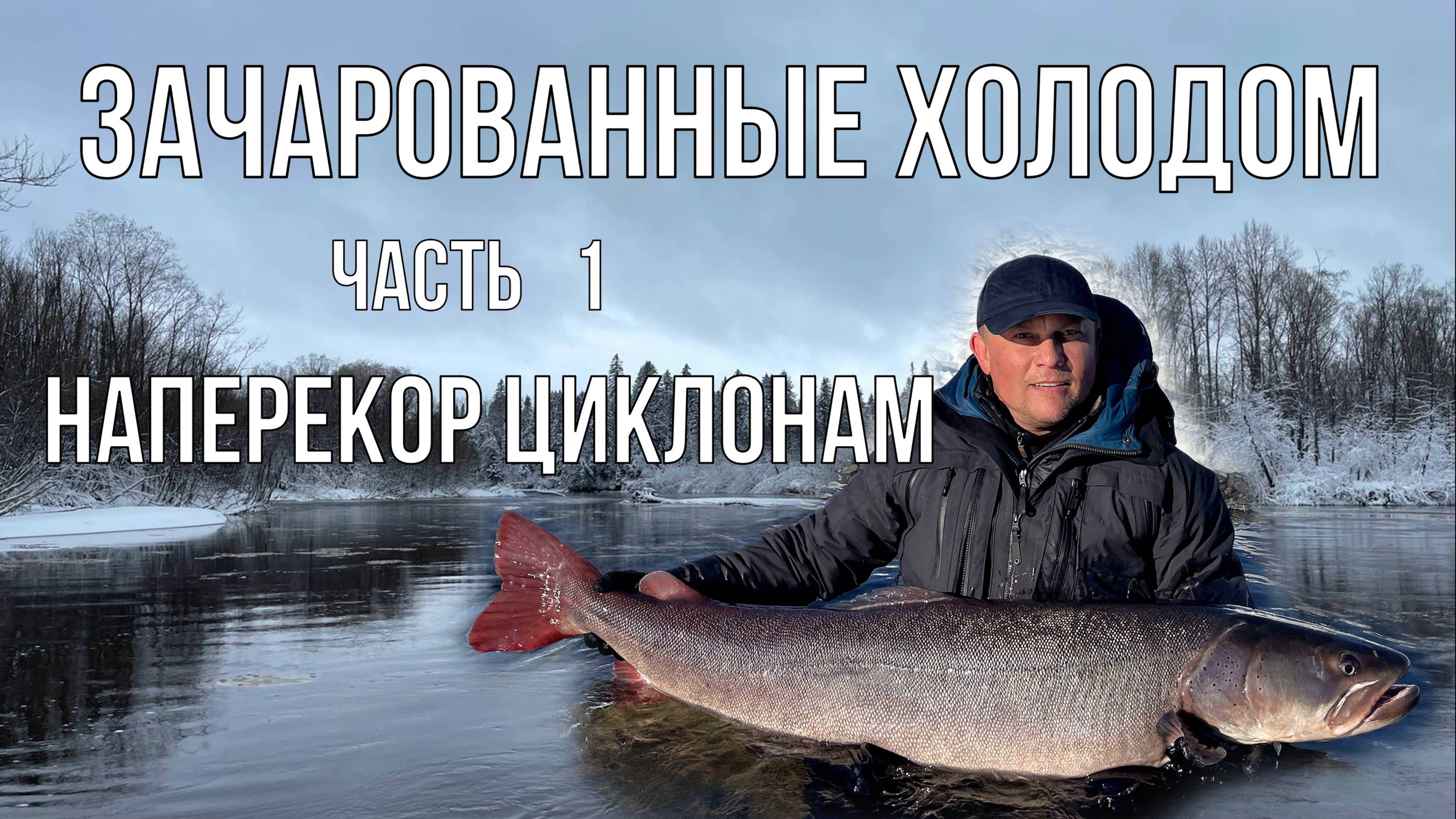 Зачарованные холодом Часть 1 Наперекор циклонам (таймень,  рыбалка)