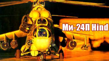 🚁Ми-24П Hind  DCS World Сервер =БК=2   Кавказ
