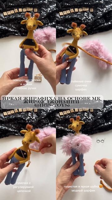 На основе мк Жираф Джованни (@IRIS-TOYS)