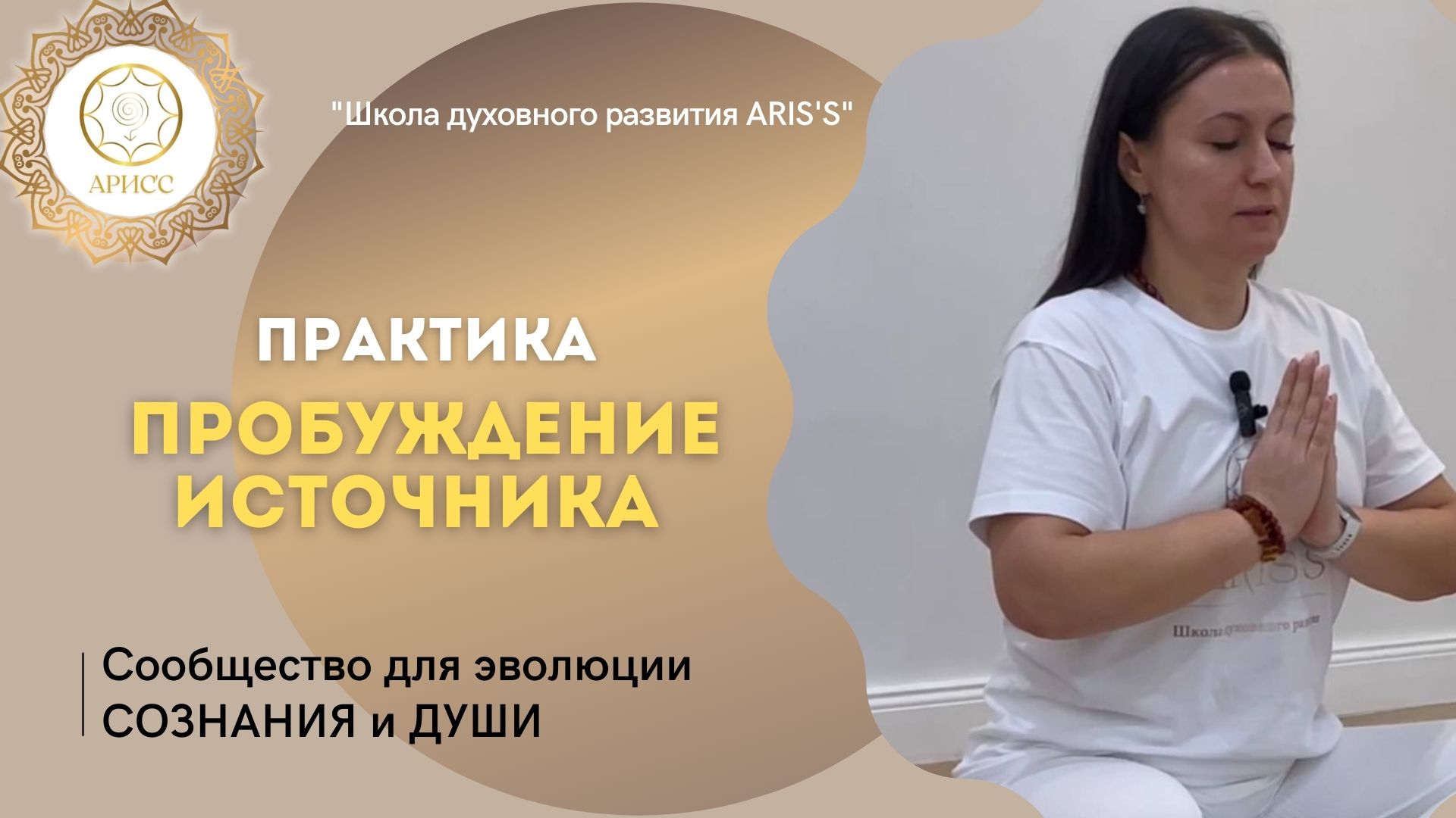 Практика ПРОБУЖДЕНИЕ ИСТОЧНИКА