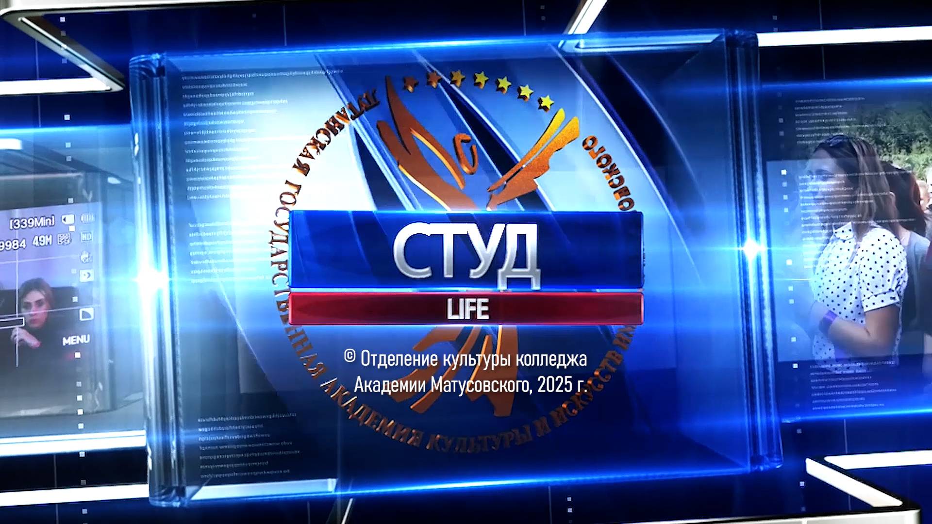 =СТУДLIFE 2025= Ведущая в студии Юлия Селегейчук (18.08.2025)