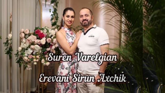 Сурен Варелджян . Еревани сирун ахчик!