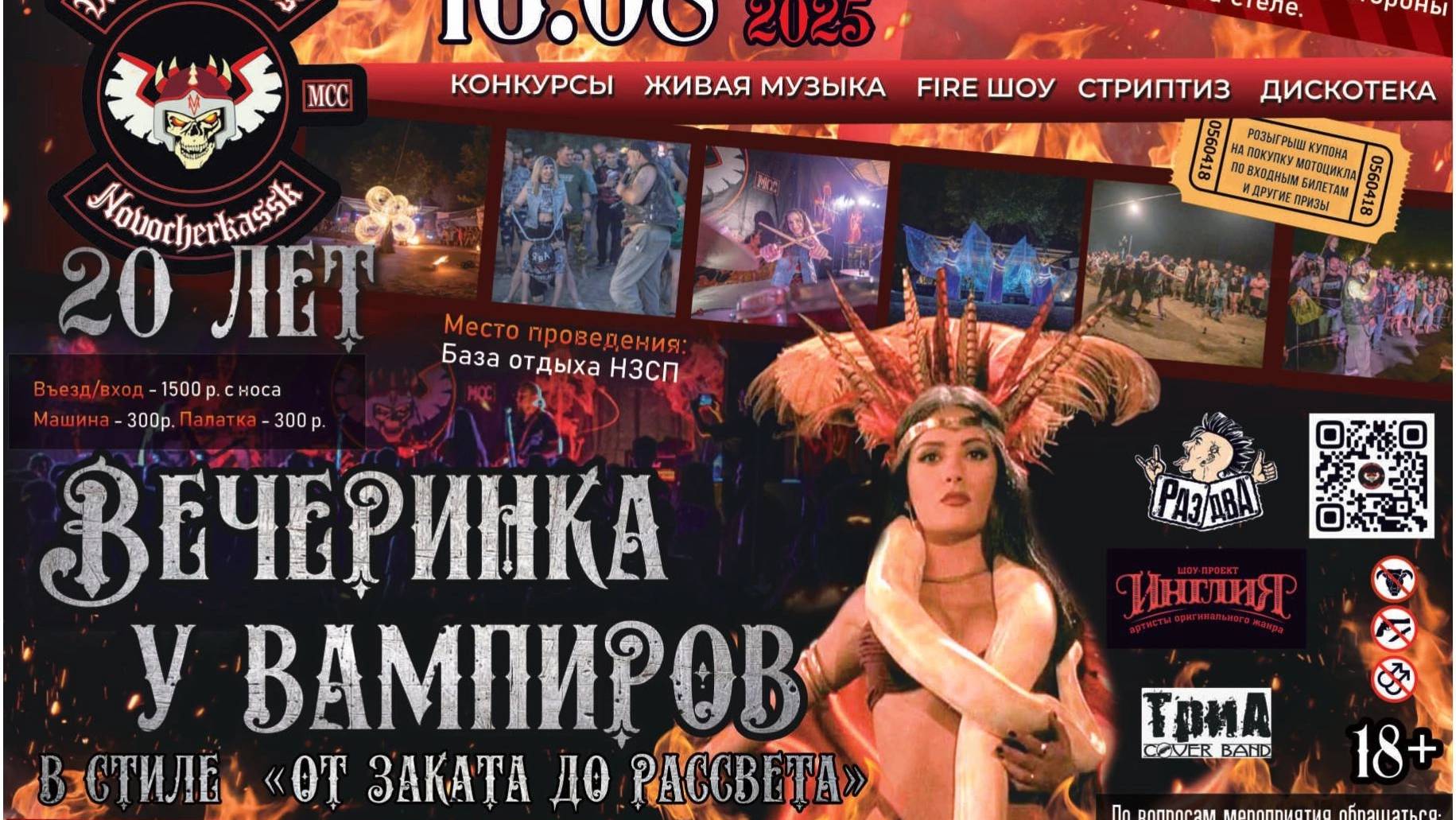 20-летний юбилей мотоклубу Vampire Motors MCC (август 2025г Ростовская обл.)