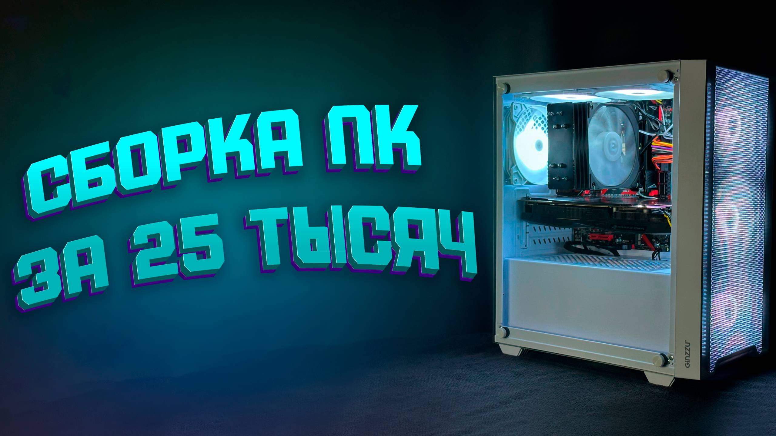 СБОРКА ИГРОВОГО ПК ЗА 25 ТЫСЯЧ РУБЛЕЙ