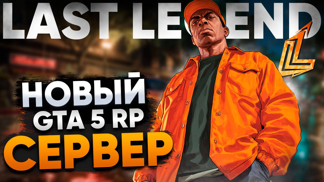НОВЫЙ СЕРВЕР GTA 5 LAST LEGEND RP | ОБЗОР СЕРВЕРА | ЭТО ОЧЕНЬ НЕОБЫЧНЫЙ СЕРВЕР