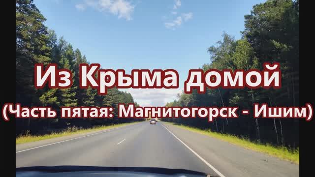 Из Крыма домой (Часть пятая: Магнитогорск - Ишим).