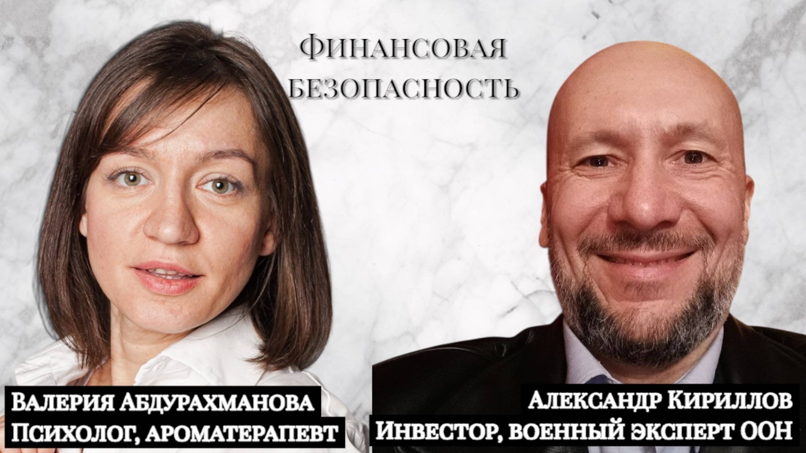 Финансовая безопасность и глобальная перспектива