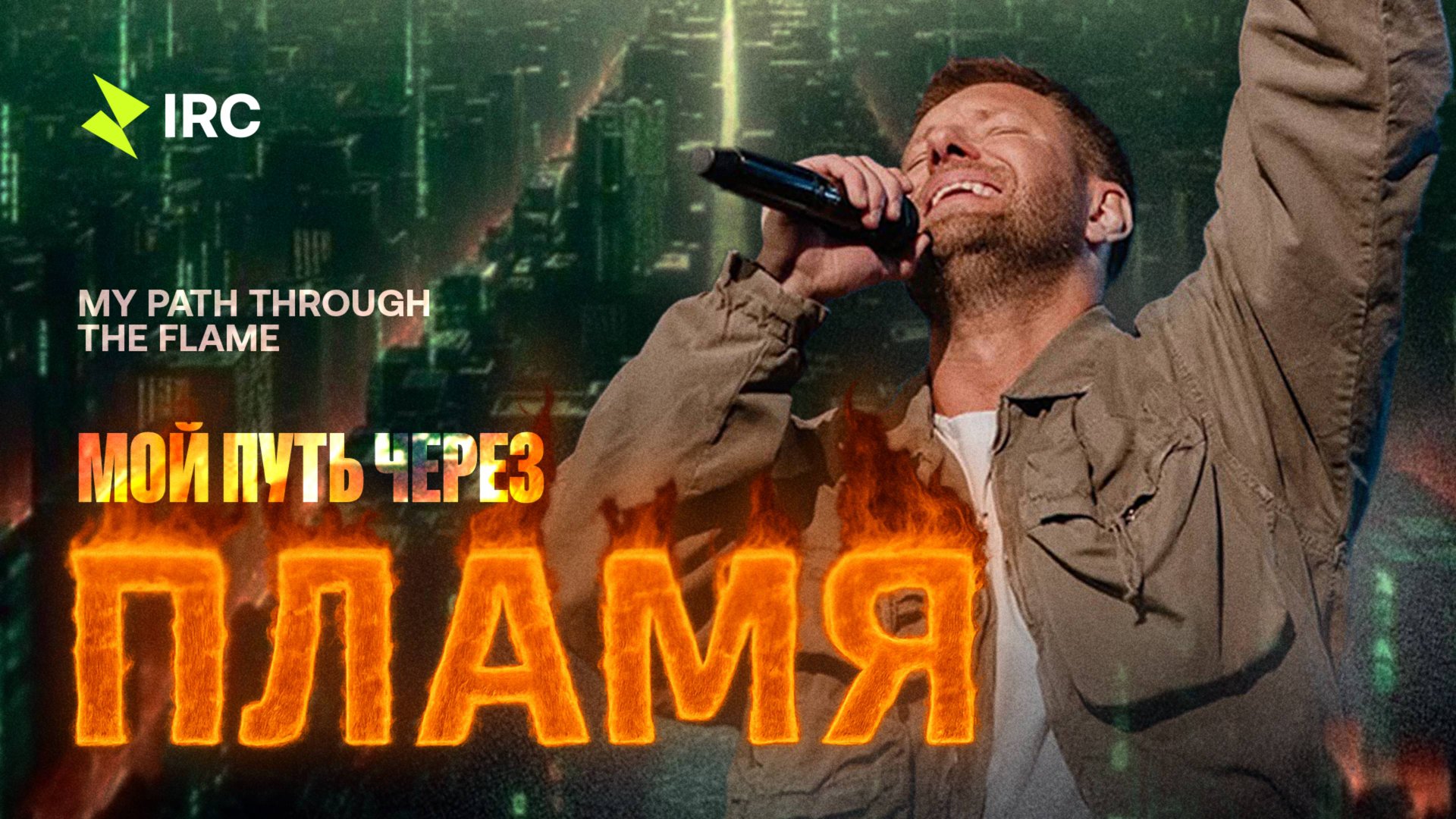 «Мой путь через пламя» Евгений Пересветов | 