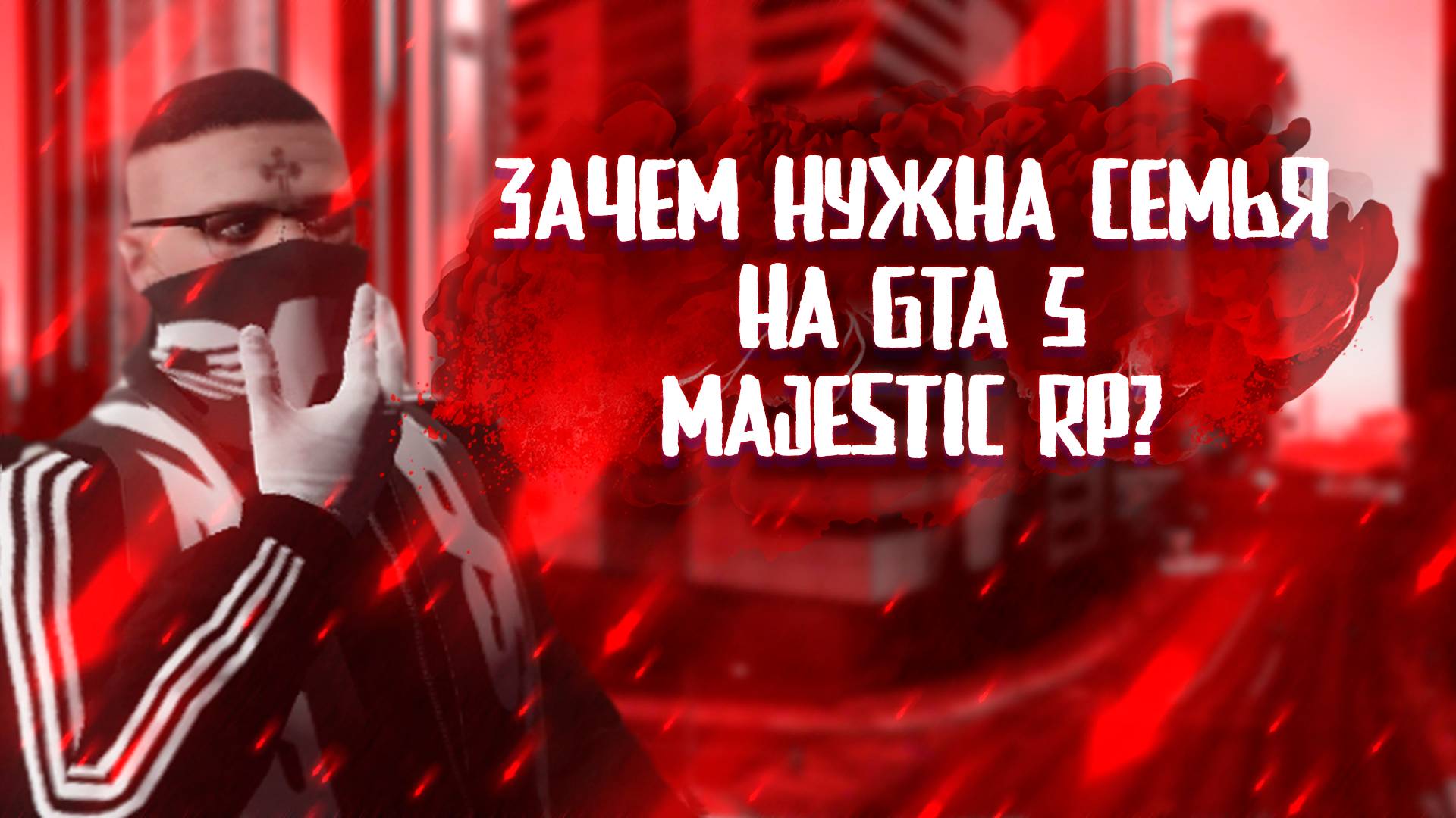 ЗАЧЕМ НУЖНА СЕМЬЯ НА GTA 5 RP MAJESTIC