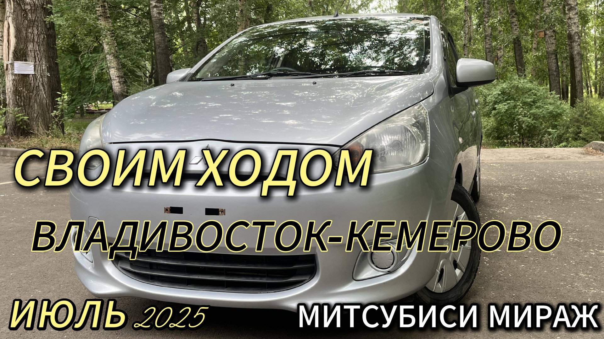 Своим ходом (перегон)! Владивосток — Кемерово! На «Митсубиси Мираж»! Июль 2025 г.