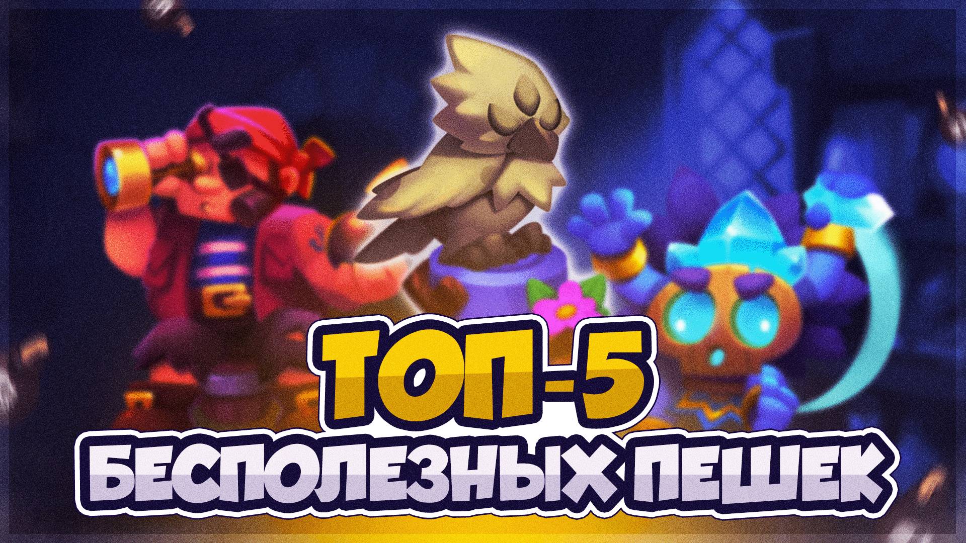 RR | ТОП-5 пешек, КОТОРЫХ ЛУЧШЕ НЕ КАЧАТЬ