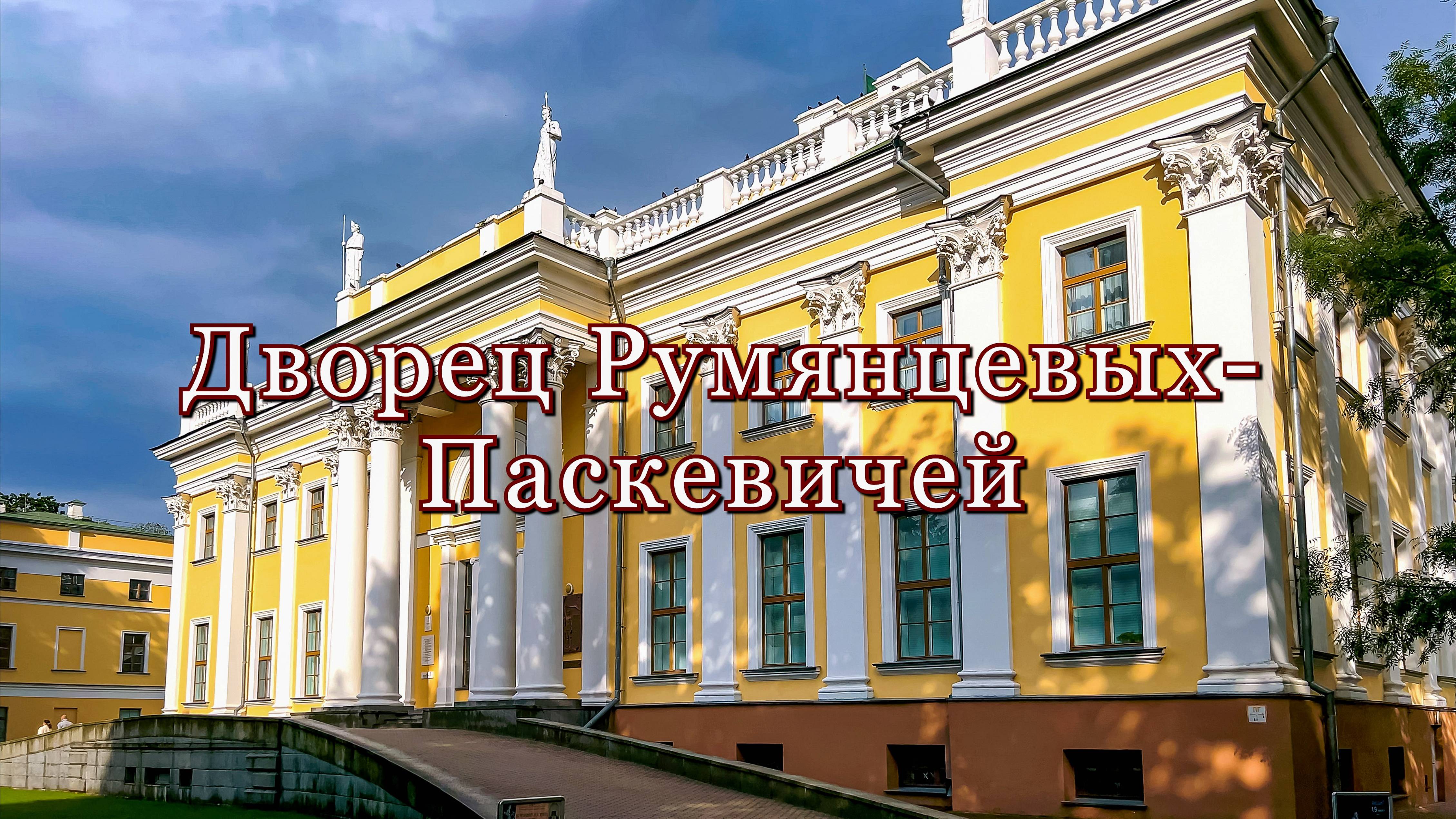 Дворец Румянцевых-Паскевичей, г. Гомель, Беларусь, июнь 2025
