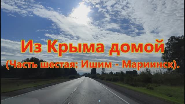 Из Крыма домой (Часть шестая: Ишим - Мариинск).