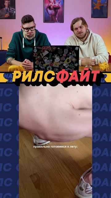 Это шоу РилсФайт! Смотрим, смеемся, подписываемся и комментируем