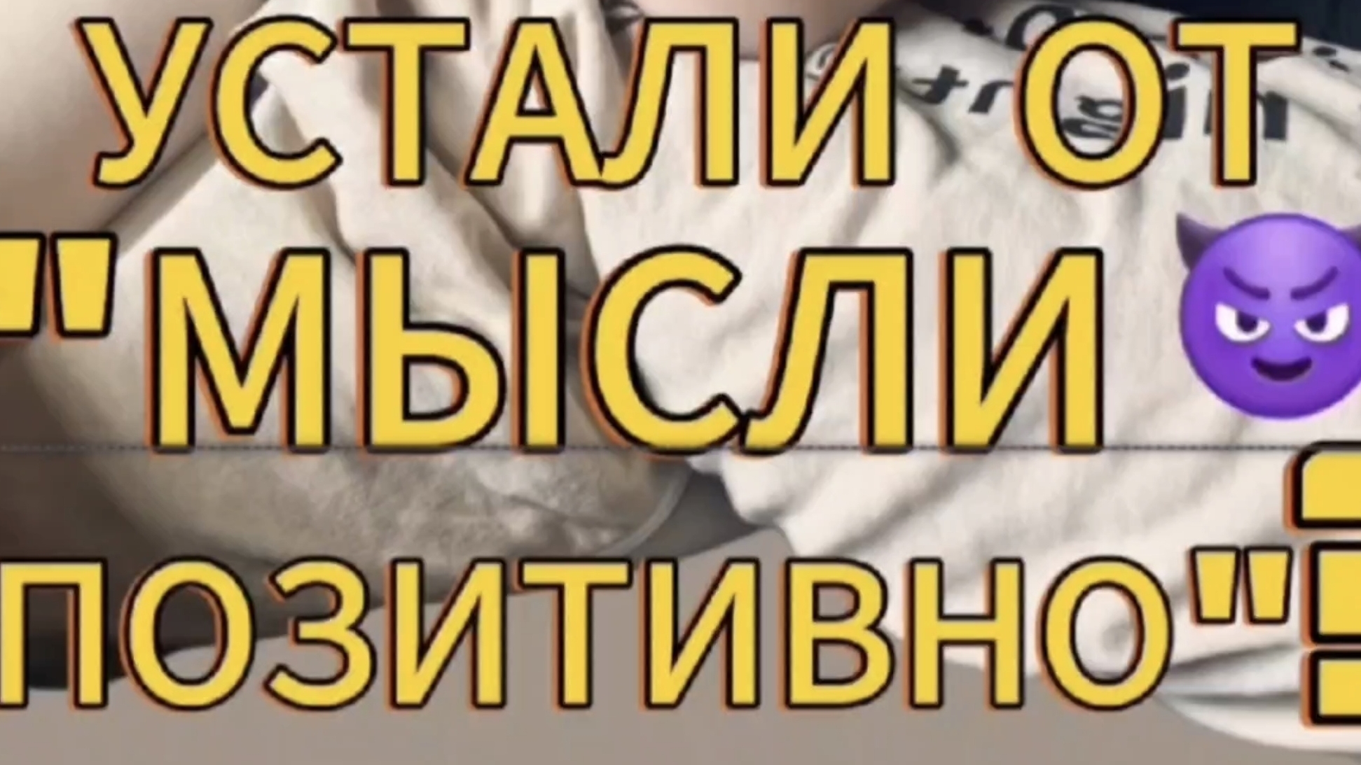 🎧 Подкаст: Устали от 