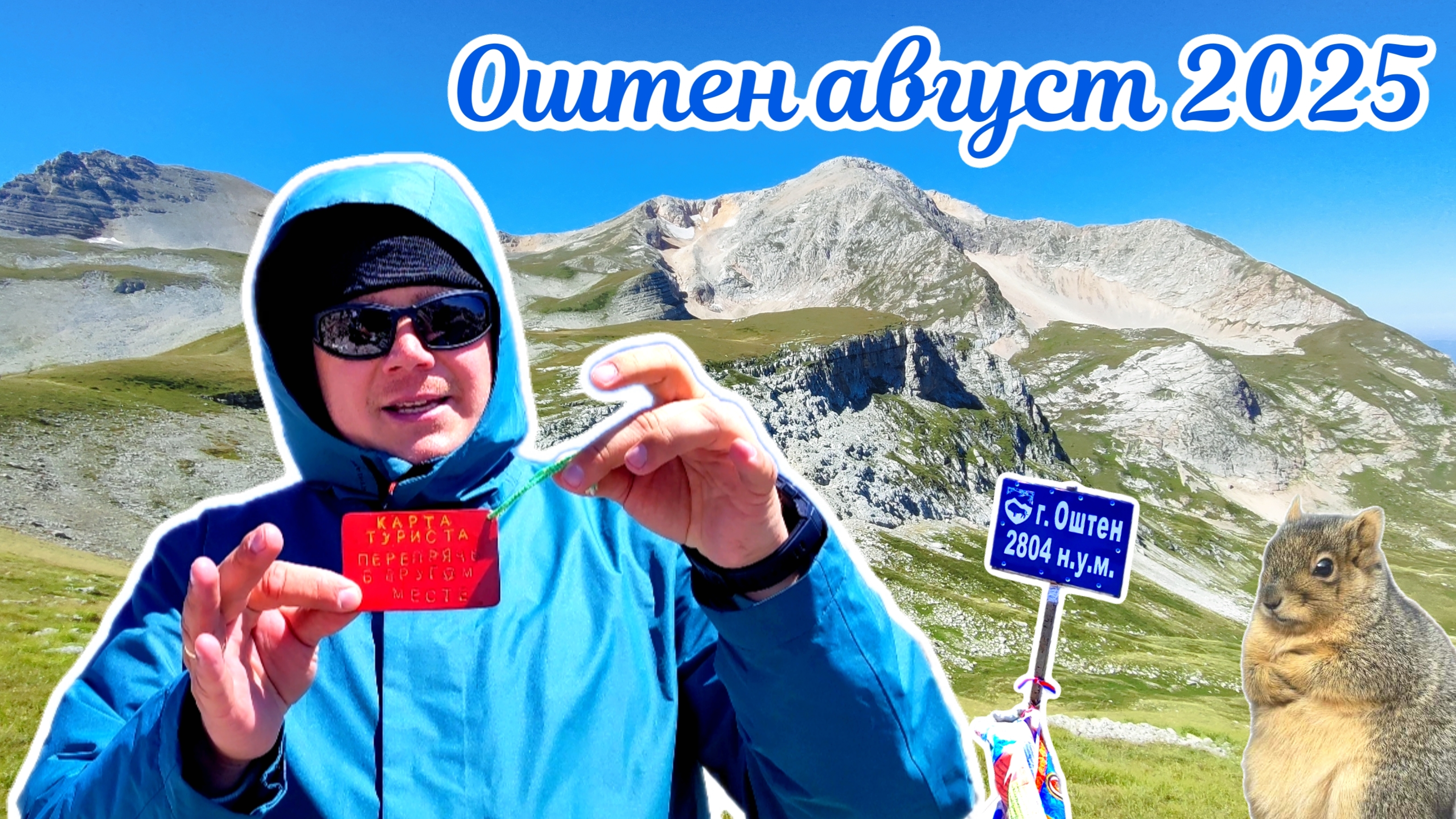 Оштен Август 2025