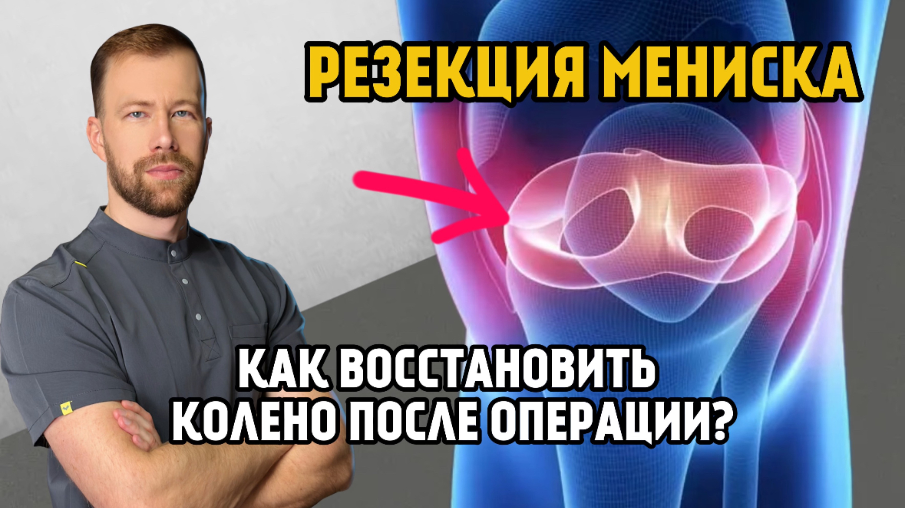 Резекция мениска. 1-й День после операции. Как полностью восстановить колено? Это нужно знать!