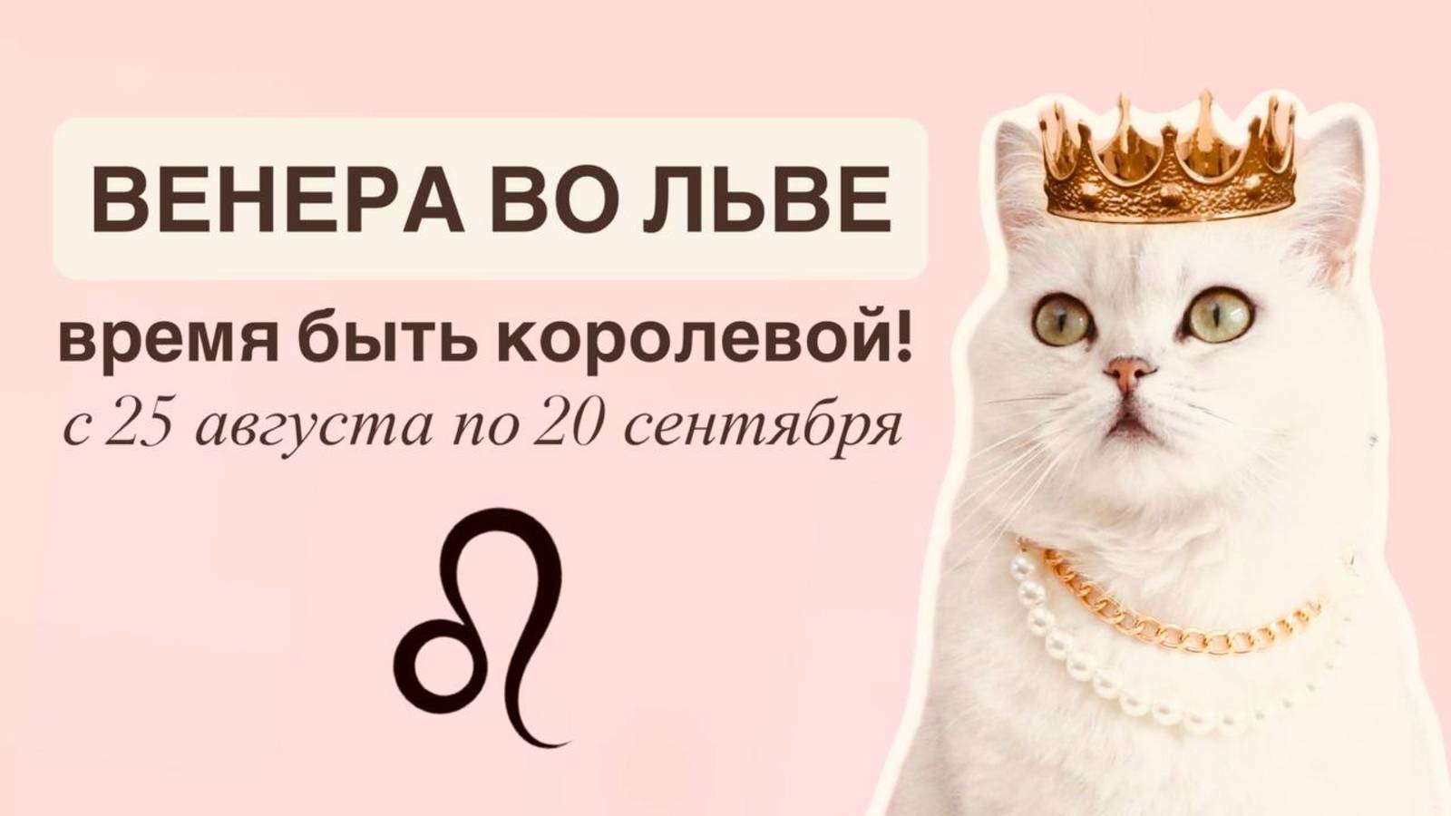 Венера во Льве: время быть королевой!